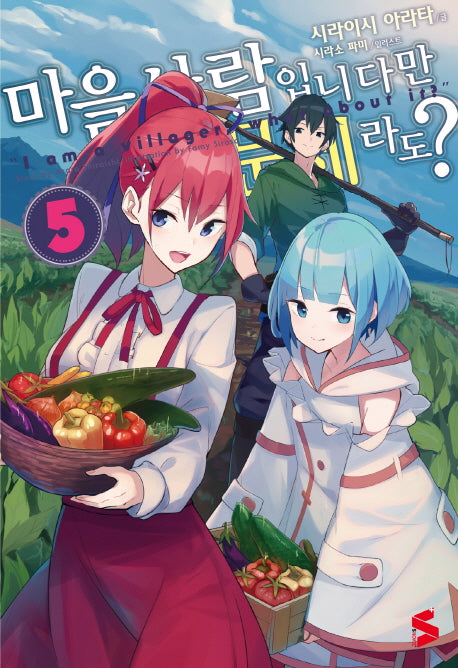 마을사람입니다만 문제라도? 5(S노벨 플러스(S Novel +))