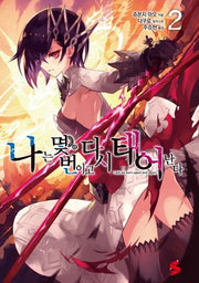 나는 몇 번이고 다시 태어난다 2(S노벨 플러스(S Novel +))