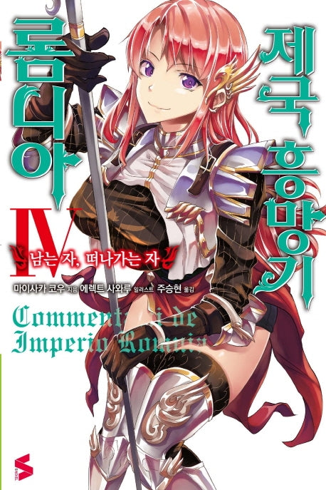 롬니아 제국 흥망기 4(S노벨(S Novel))