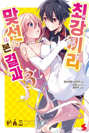 최강끼리 맞선 본 결과 3(S노벨(S Novel))
