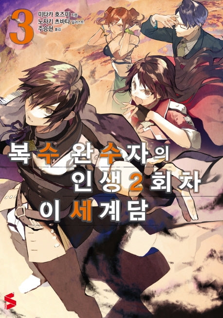 복수 완수자의 인생 2회차 이세계담 3(S노벨 플러스(S Novel +))