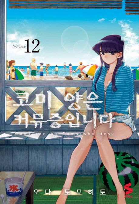 코미 양은 커뮤증입니다 12(S코믹스)