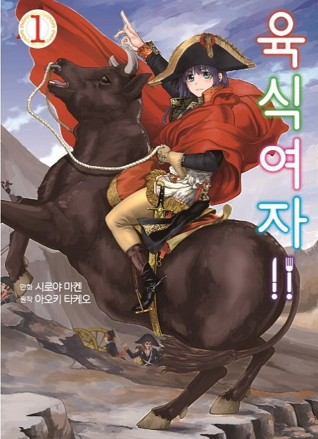 육식여자!! 1(S코믹스)