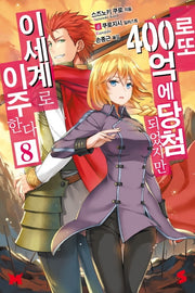 로또 400억에 당첨되었지만 이세계로 이주한다 8(S노벨(S Novel))
