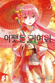 어쨌든 귀여워 3(S코믹스)