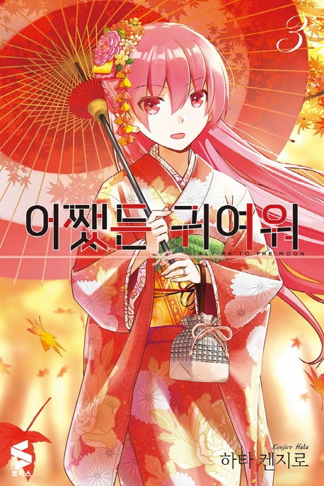 어쨌든 귀여워 3(S코믹스)