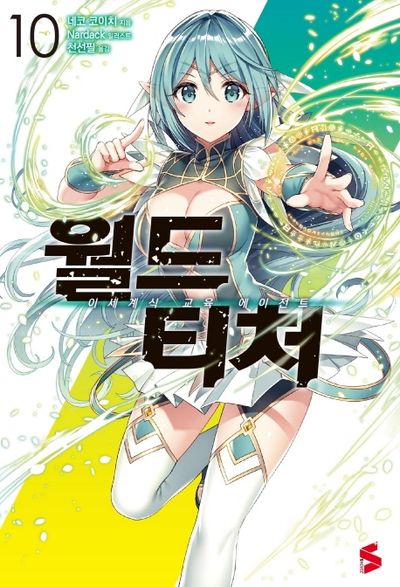 월드 티처 10(S노벨 플러스(S Novel +))