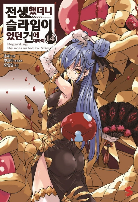 전생했더니 슬라임이었던 건에 대하여 14(S노벨 플러스(S Novel +))