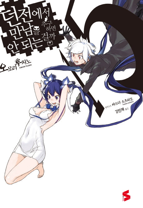 던전에서 만남을 추구하면 안 되는 걸까 15(S노벨(S Novel))
