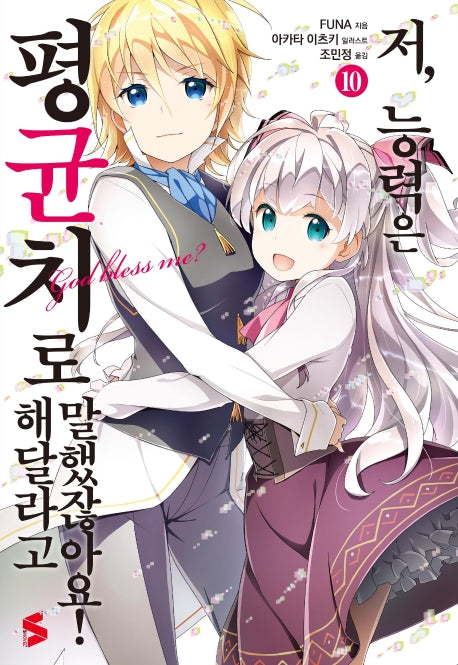 저, 능력은 평균치로 해달라고 말했잖아요 10(S노벨 플러스(S Novel +))