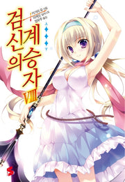검신의 계승자 8(S노벨(S Novel))