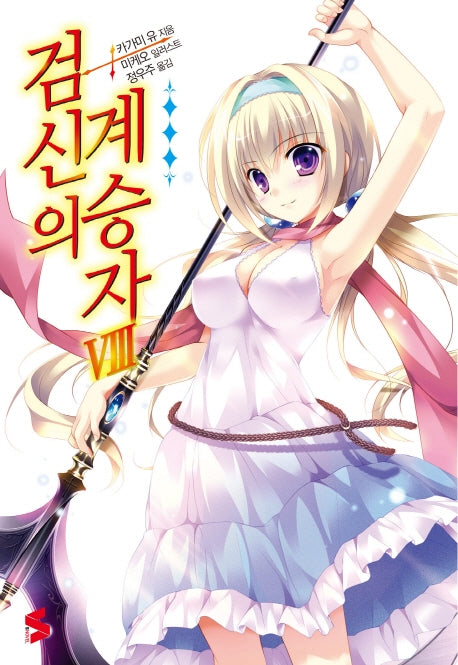검신의 계승자 8(S노벨(S Novel))
