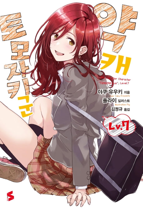 약캐 토모자키 군 7(S노벨(S Novel))