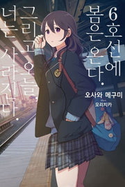6호선에 봄은 온다 그리고 오늘, 너는 사라진다.(S노벨 플러스(S Novel +))