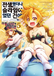 전생했더니 슬라임이었던 건에 대하여: 마물의 나라를 즐기는 법 5(S코믹스)