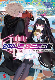 인피니트 덴드로그램 10(S노벨 플러스(S Novel +))