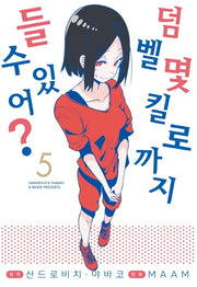덤벨 몇 킬로까지 들 수 있어? 5(S코믹스)