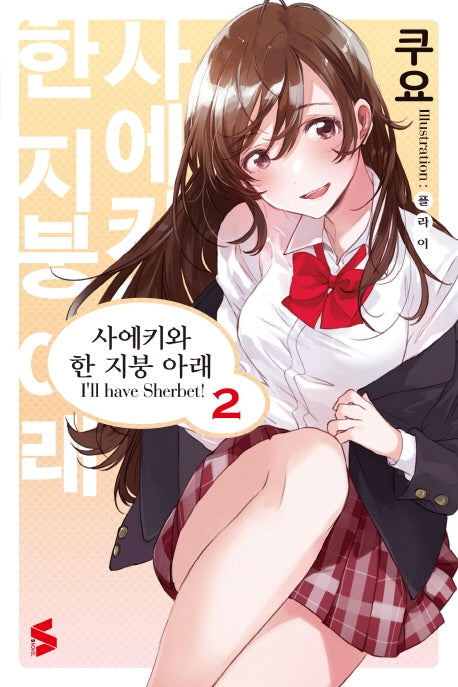 사에키와 한 지붕 아래 2(S노벨(S Novel))