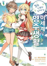 엘프 신부와 함께하는 이세계 영주생활 1(S코믹스)