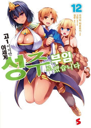 고1이지만 이세계 성주로 부임했습니다 12(S노벨(S Novel))