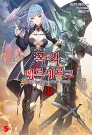 폭식의 베르세르크 3(S노벨 플러스(S Novel +))