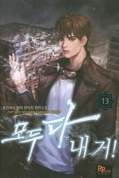 모두 다 내 거! 13