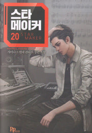 스타 메이커 20