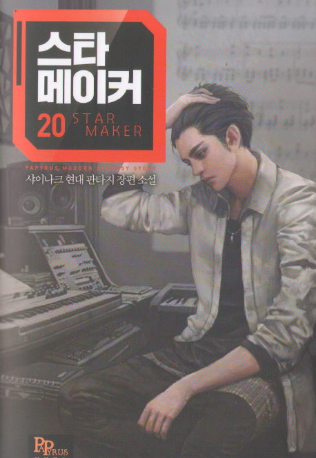 스타 메이커 20