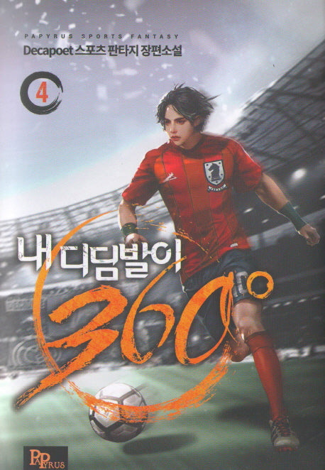내 디딤발이 360도 4