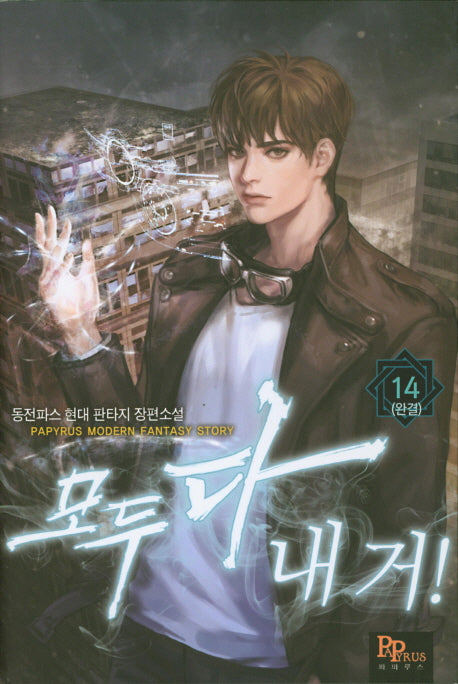 모두 다 내 거! 14(완결)