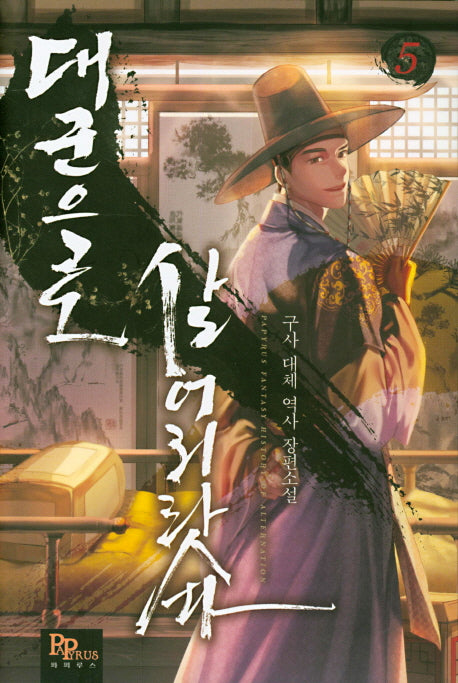 대군으로 살어리랏다 5