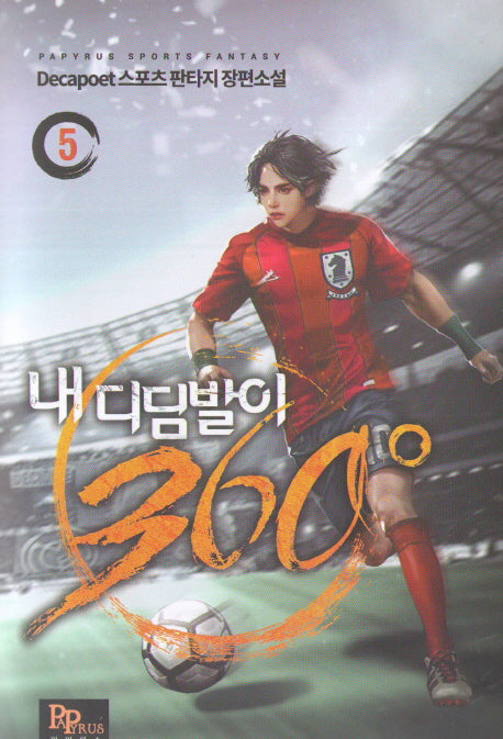 내 디딤발이 360도 5