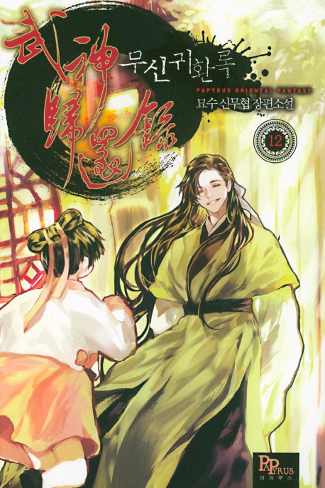 무신귀환록 12