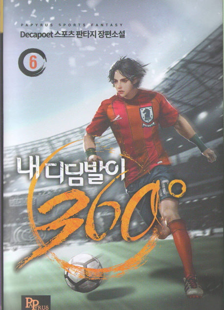 내 디딤발이 360도 6