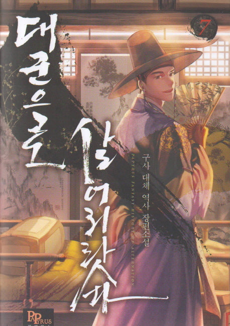 대군으로 살어리랏다 7
