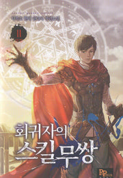회귀자의 스킬무쌍 11(완결)
