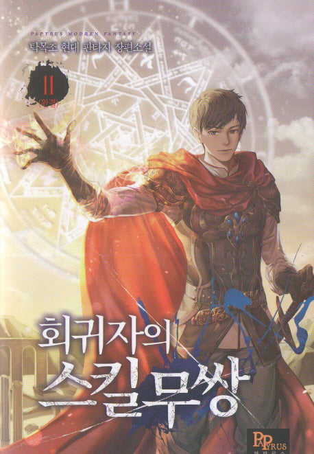 회귀자의 스킬무쌍 11(완결)