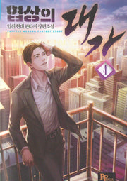 협상의 대가 4