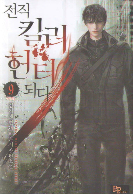전직 킬러 헌터 되다 9(완결)