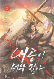 내공이 너무 많아 3
