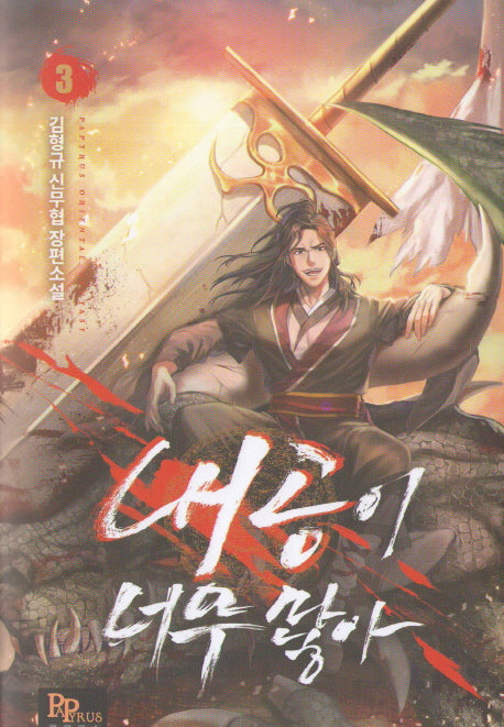 내공이 너무 많아 3