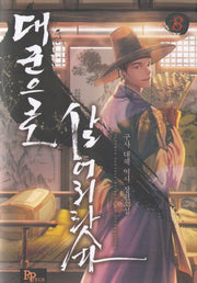 대군으로 살어리랏다 8