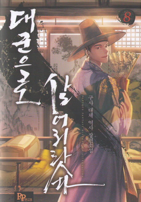 대군으로 살어리랏다 8