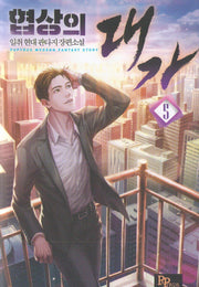 협상의 대가 5