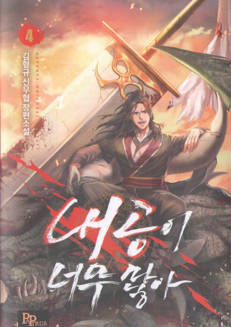 내공이 너무 많아 4