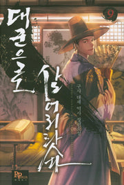 대군으로 살어리랏다 9