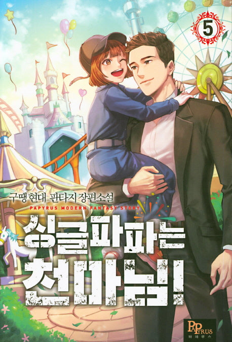 싱글파파는 천마님! 5