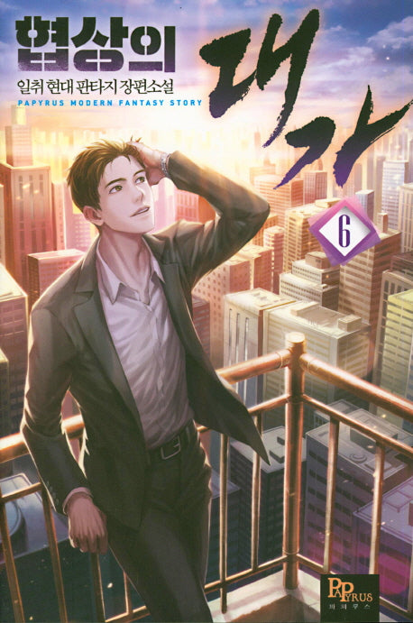 협상의 대가 6