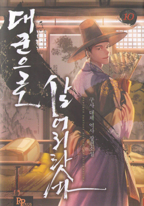 대군으로 살어리랏다 10
