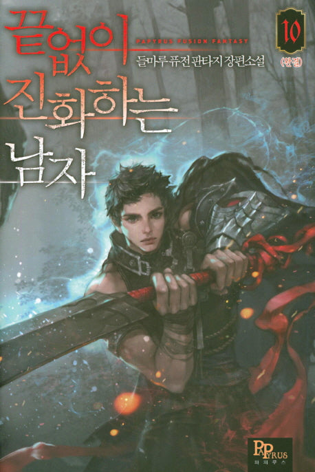 끝없이 진화하는 남자 10(완결)